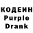 Кодеин Purple Drank artem polena